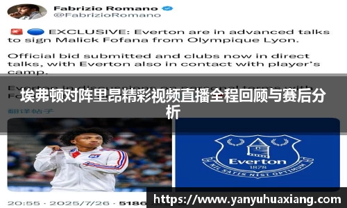 埃弗顿对阵里昂精彩视频直播全程回顾与赛后分析