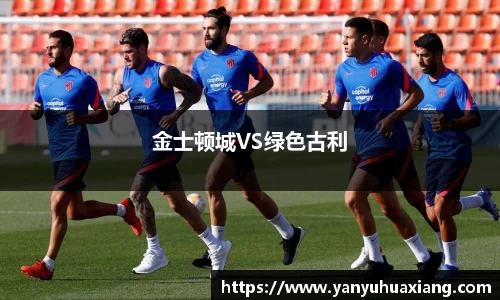 金士顿城VS绿色古利